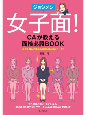 cover image of 女子面!　CAが教える面接必勝BOOK